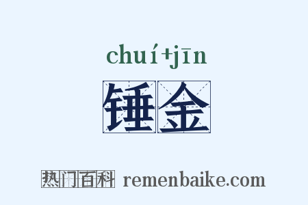 锤金是什么意思的图片